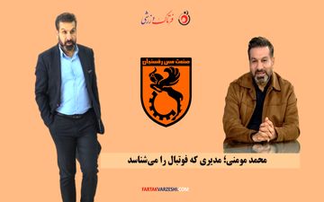 مومنی؛ از هیئت مدیره استقلال تا مدیرعاملی مس رفسنجان/ او از جنس فوتبال است