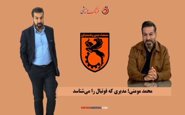 مومنی؛ از هیئت مدیره استقلال تا مدیرعاملی مس رفسنجان/ او از جنس فوتبال است