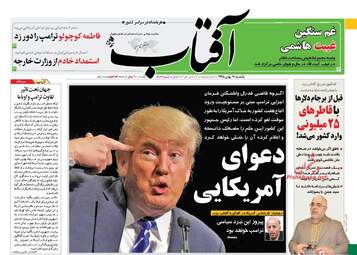 روزنامه های یکشنبه ۱۷ بهمن ۹۵ 