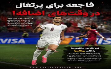 اسپانیا ۱ - پرتغال ۰؛ حذف دراماتیک یاران رونالدو در دقیقه ۹۰+۱