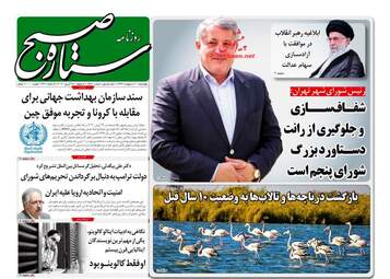 روزنامه‌های چهارشنبه 10 اردیبهشت 99