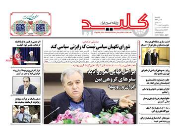 روزنامه های یکشنبه ۱۲ آذر ۹۶