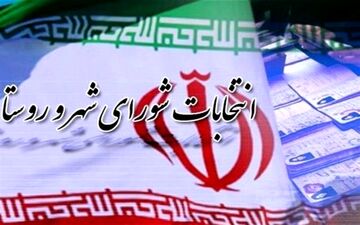 مهلت استعفای داوطلبان شوراهای اسلامی ۲۱ تا ۲۷ مهرماه است
