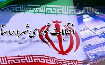 مهلت استعفای داوطلبان شوراهای اسلامی ۲۱ تا ۲۷ مهرماه است