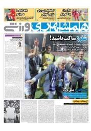 روزنامه های ورزشی چهارشنبه ۲۹ فروردین ۹۷