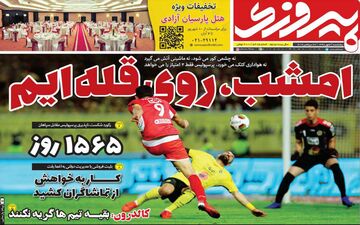 صفحه نخست روزنام های ورزشی پنجشنبه 4 مهر