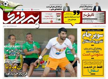 روزنامه های ورزشی سه‌شنبه ۲۶ تیر ۹۷