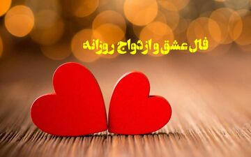 فال عشق و ازدواج روزانه | فال عشق و ازدواج امروز پنج شنبه 7 اردیبهشت 1402؛ اگر عاشقی حتماً بخون
