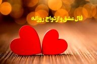 فال عشق | فال عشق روزانه چهارشنبه 27 خرداد ماه 1404