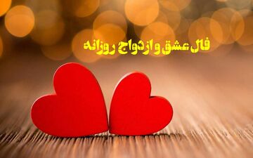 فال عشق | فال عشق روزانه سه شنبه 20 مرداد ماه 1405