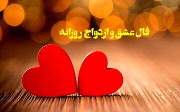 فال عشق | فال عشق روزانه سه شنبه 12 خرداد ماه 1405