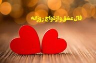 فال عشق | فال عشق روزانه شنبه 10 مرداد ماه 1405