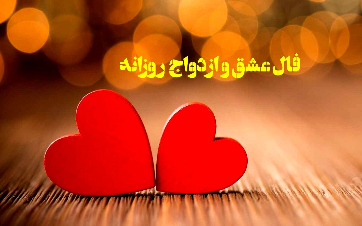 فال عشق و ازدواج روزانه | فال عشق و ازدواج امروز پنجشنبه 6 بهمن1401؛ اگر عاشقی حتماً بخون