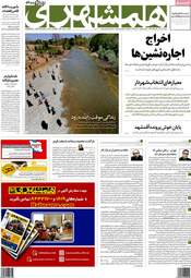 روزنامه‌های شنبه 12 تیرماه