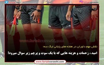 امید ، زحمات و هزینه هایی که با یک سوت و پرچم زیر سوال میرود!
