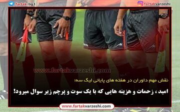 امید ، زحمات و هزینه هایی که با یک سوت و پرچم زیر سوال میرود!