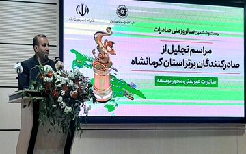 صادره کنندگان قسمت عمده‌ای از توان و قوت ملت ایران در استان هستند 