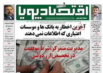 روزنامه های اقتصادی پنجشنبه ۲۸ تیر ۹۷