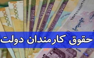 جزئیات افزایش حقوق کارمندان اعلام شد 