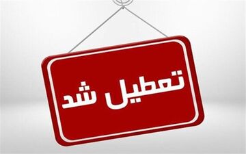 ادارات پنجشنبه‌ها در این استان تعطیل شد