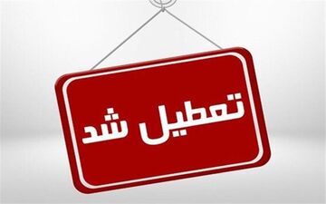 ادارات پنجشنبه‌ها در این استان تعطیل شد