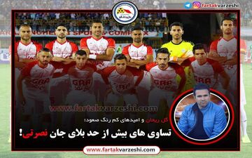  تساوی های بیش از حد بلای جان نصرتی! 
