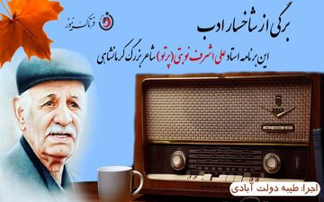نگاهی گذرا به زندگینامه "پرتو کرمانشاهی" سعدی کٌردی سخن