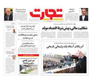 روزنامه های اقتصادی دوشنبه ۱۷ اردیبهشت ۹۷