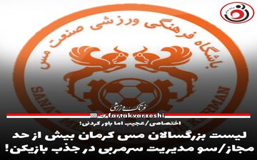 لیست بزرگسالان مس کرمان بیش از حد مجاز/سو مدیریت سرمربی در جذب بازیکن! 