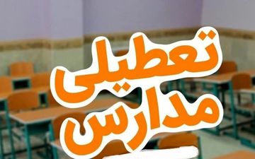 تعطیلی مدارس ۵ آذر | لیست استان‌های مشمول + عکس