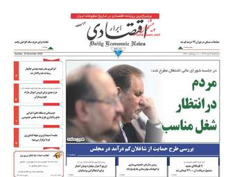 روزنامه های اقتصادی سه‌شنبه 4 دی 97
