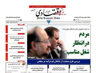 روزنامه های اقتصادی سه‌شنبه 4 دی 97
