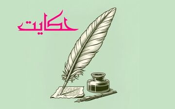 این مطلب را از دست ندهید!
