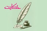 این مطلب واقعا خواندنیه!