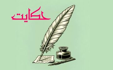 حکایت| گرمای مهربانی از طوفان خشم راه‌گشاتر است