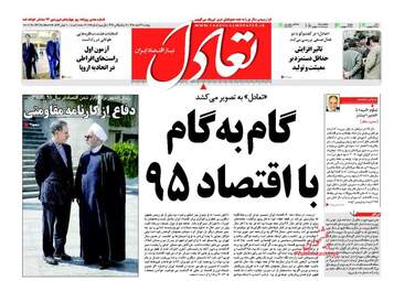 روزنامه های اقتصادی پنجشنبه ۲۶ اسفند ۹۵ 