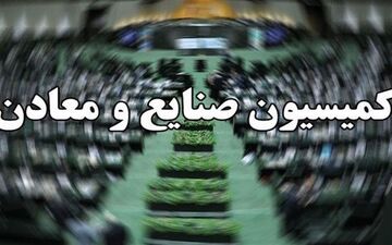 حضور سرپرست وزارت صمت در کمیسیون صنایع و توضیح درباره گرانی ها
