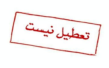  شایعه تعطیلی ادارات در این استان تکذیب شد 