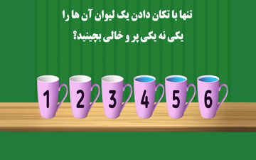 معما؛ تنها با تکان دادن یک لیوان آن ها را به صورت یکی نه یکی پر و خالی بچینید؟
