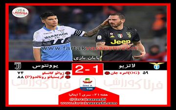 لاتزیو 1 - 2 یوونتوس ؛ کامبک به سبک بانوی پیر 
