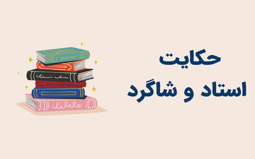 حکایت جالب گفت و گوی استاد و شاگرد درباره مرغ تخم طلایی
