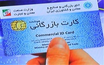  اعتبار کارت‌های بازرگانی تا پایان فروردین ٩٩ تمدید شد