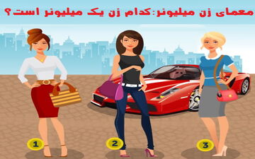 یکی از خانم ها میلیونر است، بگو کدومه؟! هوش خودت رو محک بزن!