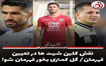 نقش کلین شیت ها در تعیین قهرمان/ گل کمتری بخور قهرمان شو! 