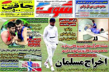 روزنامه های یکشنبه ۸ مهر ۹۷
