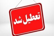 فردا مدارس اردکان تعطیل شد