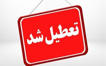 فردا مدارس اردکان تعطیل شد