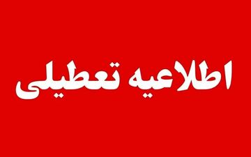 فردا سه شنبه ۱۶ دی ماه ۱۴۰۴ این مدارس و دانشگاه‌ها تعطیل هستند
