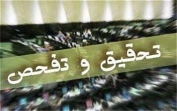  تقاضای تفحص از واگذاری یک معدن به بخش خصوصی + متن طرح 