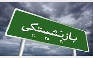  خبر جدید و مهم برای بازنشستگان